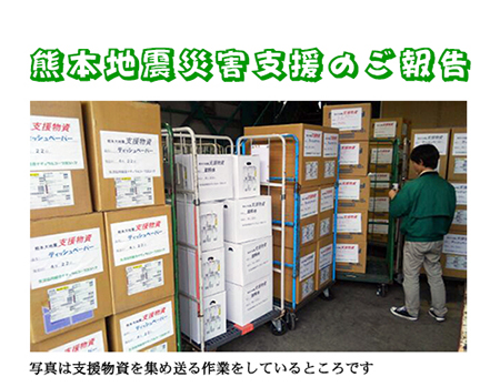 熊本地震災害支援