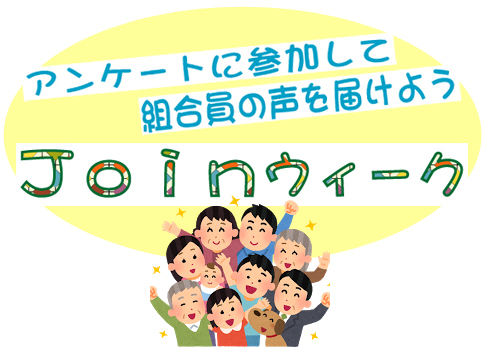 Joinウィーク2017年