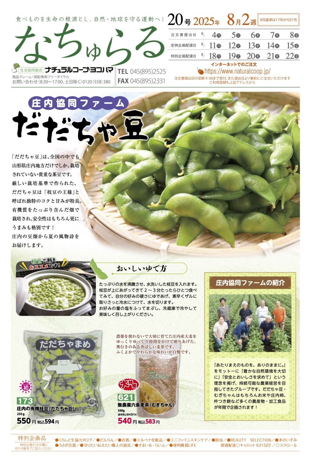 庄内協同ファーム　だだちゃ豆