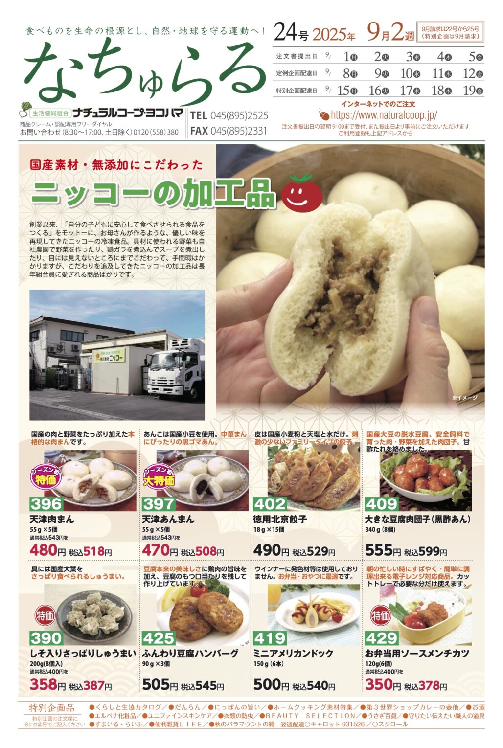 国産素材・無添加にこだわったニッコーの加工品