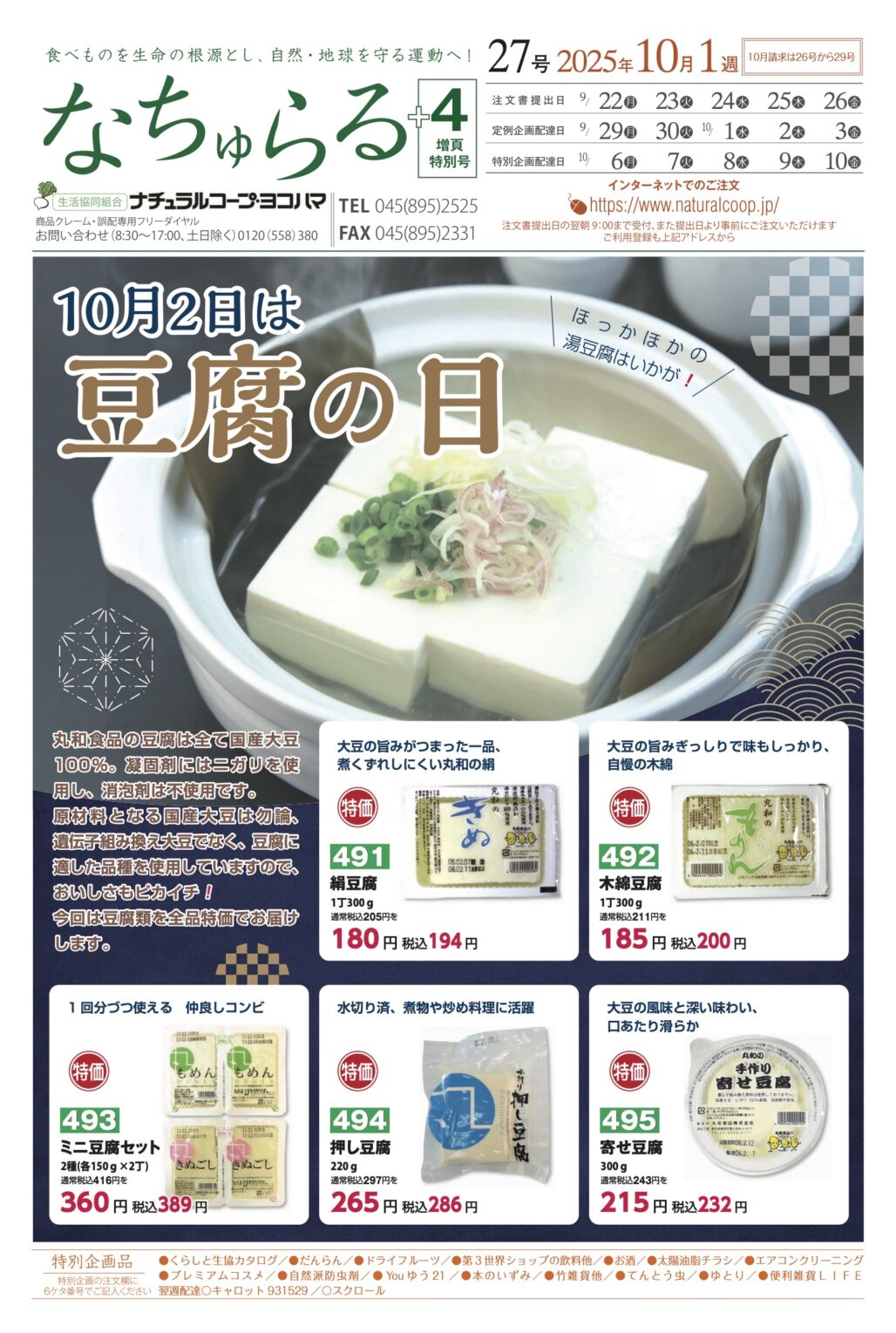 10月2日は豆腐の日