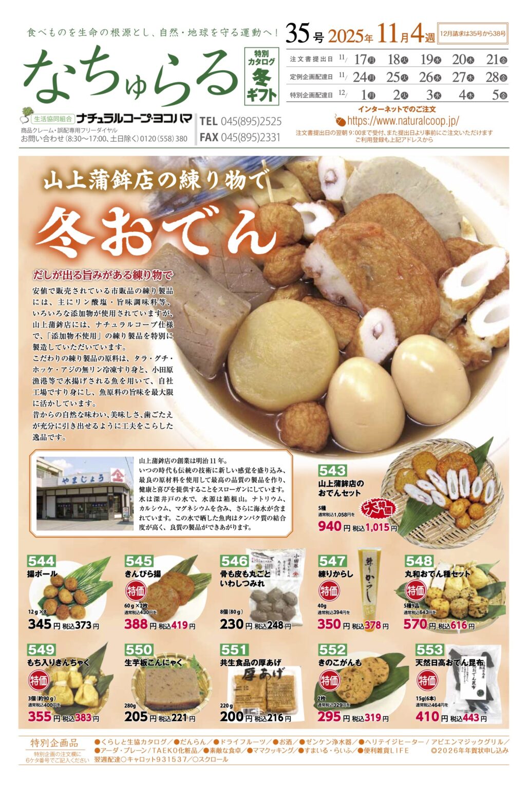 山上蒲鉾店の練り物で冬おでん