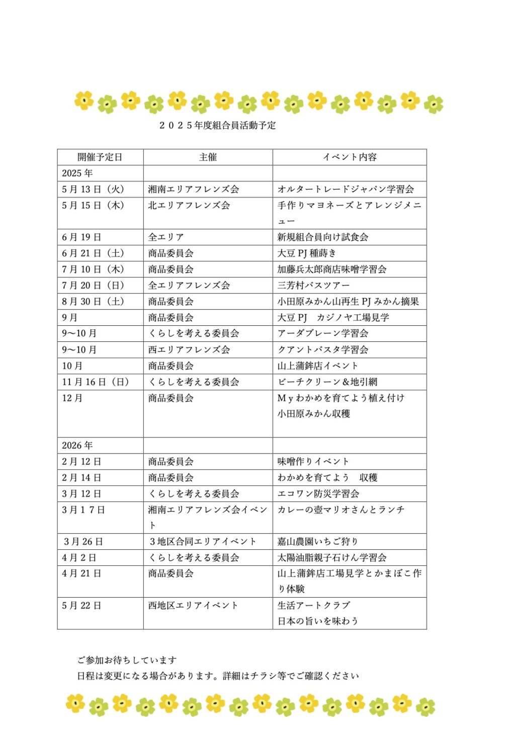 組合員活動予定ナチュラルコープ