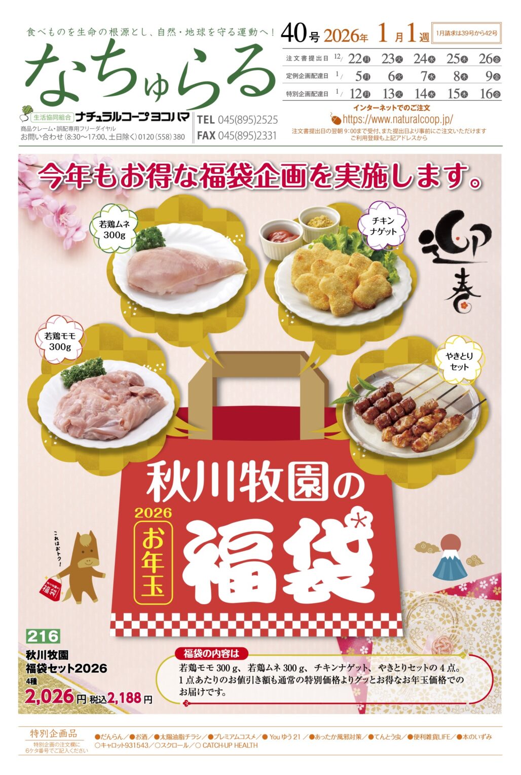 迎春　秋川牧園の福袋　ナチュラルコープ