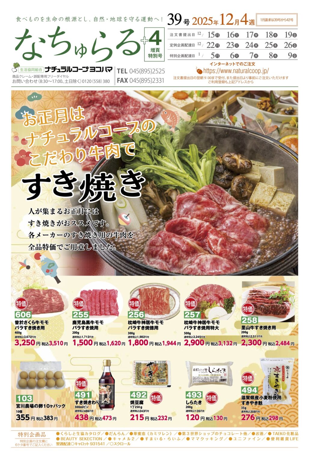 お正月はナチュラルコープのこだわり牛肉で　すき焼き