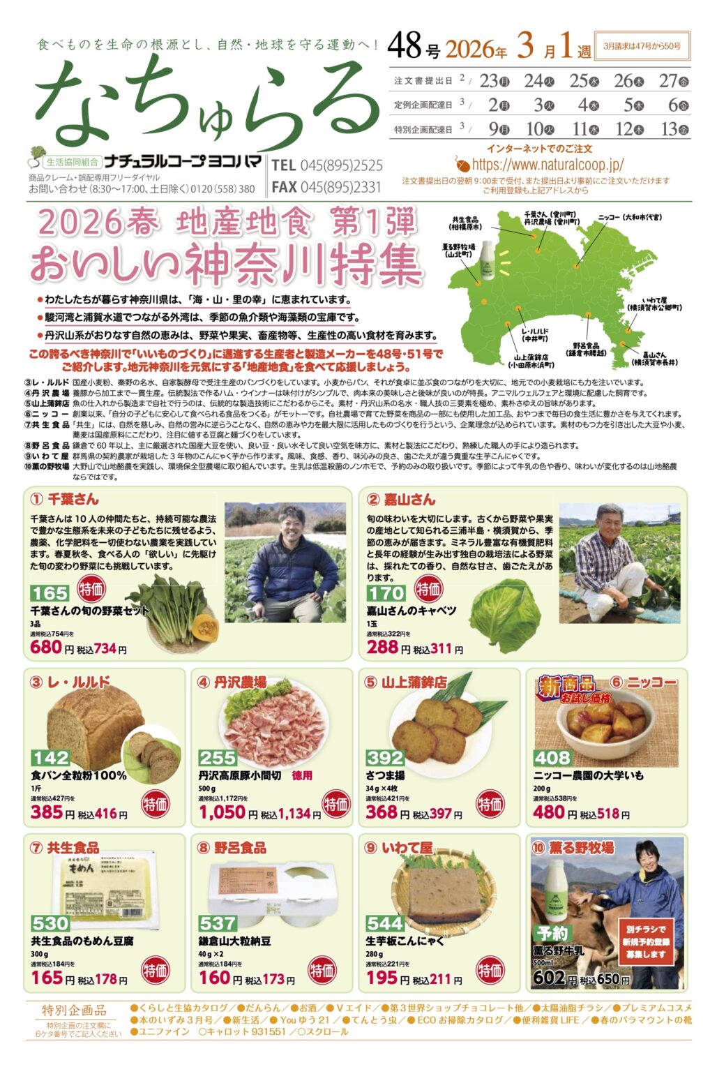 2026春 地産地食 第１弾　おいしい神奈川特集　ナチュラルコープ
