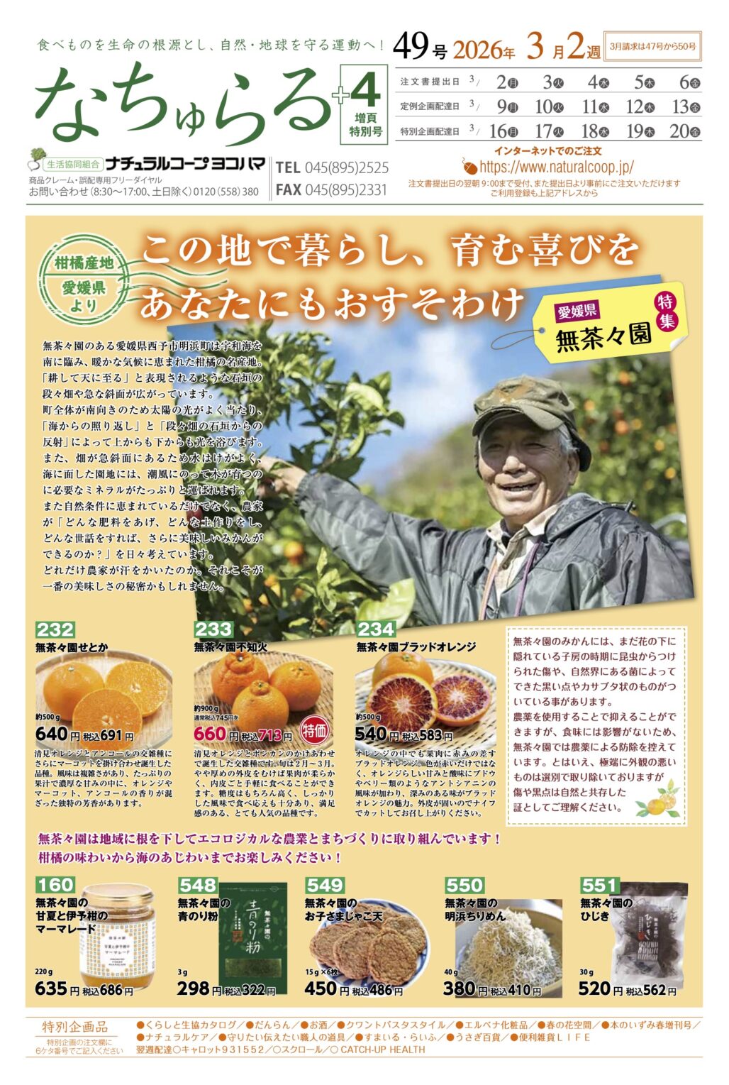 愛媛県　無茶々園特集