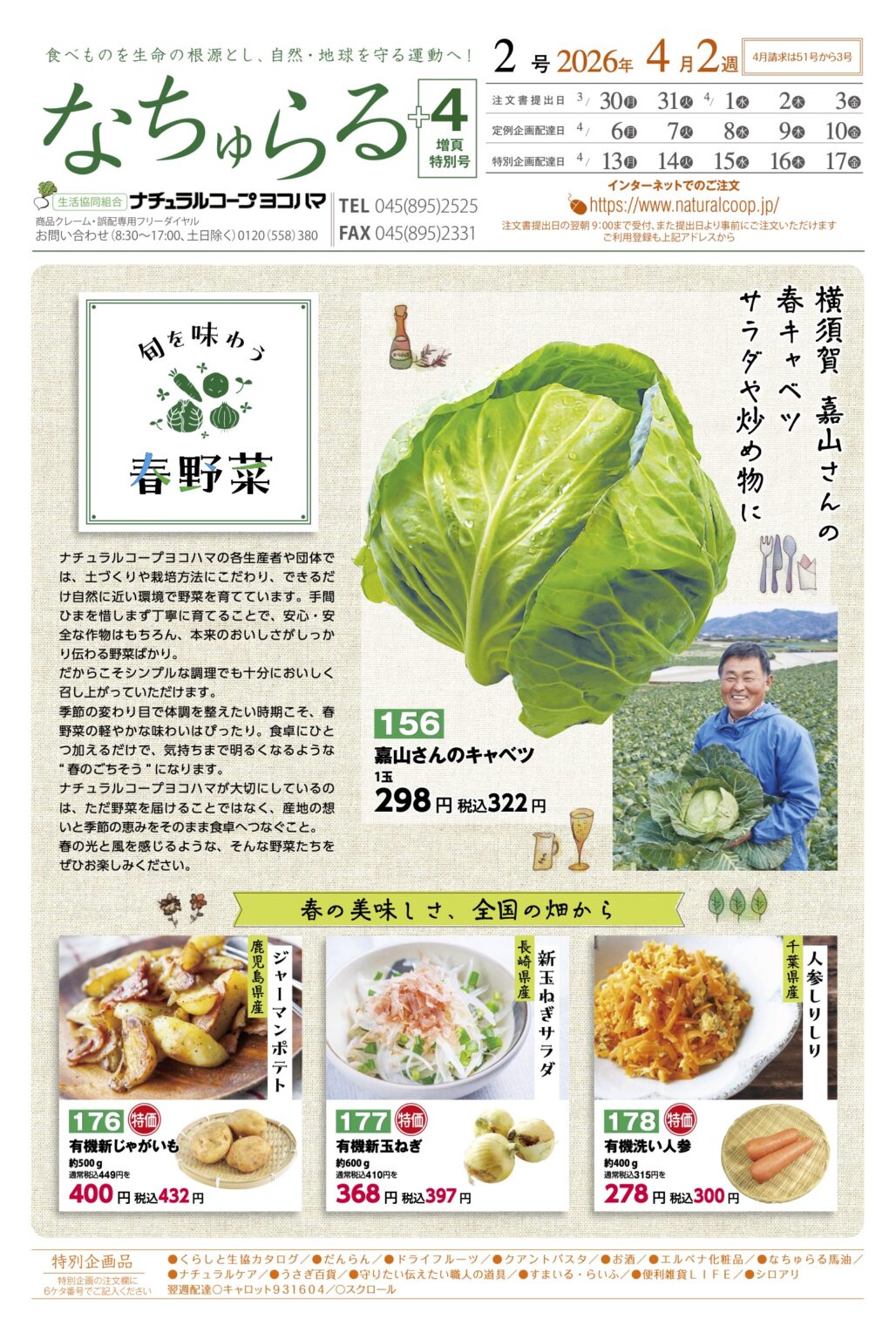 旬を味わう春野菜　ナチュラルコープ