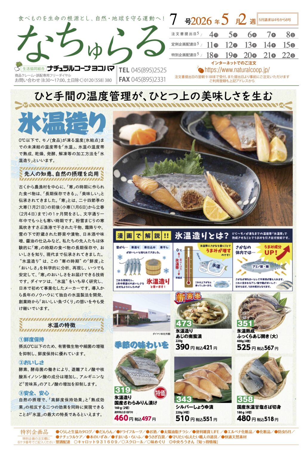 氷温造り　先人の知恵、自然の摂理を応用