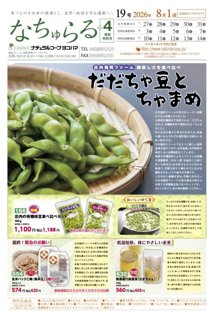 庄内共同ファーム　だだちゃ豆とちゃまめ　