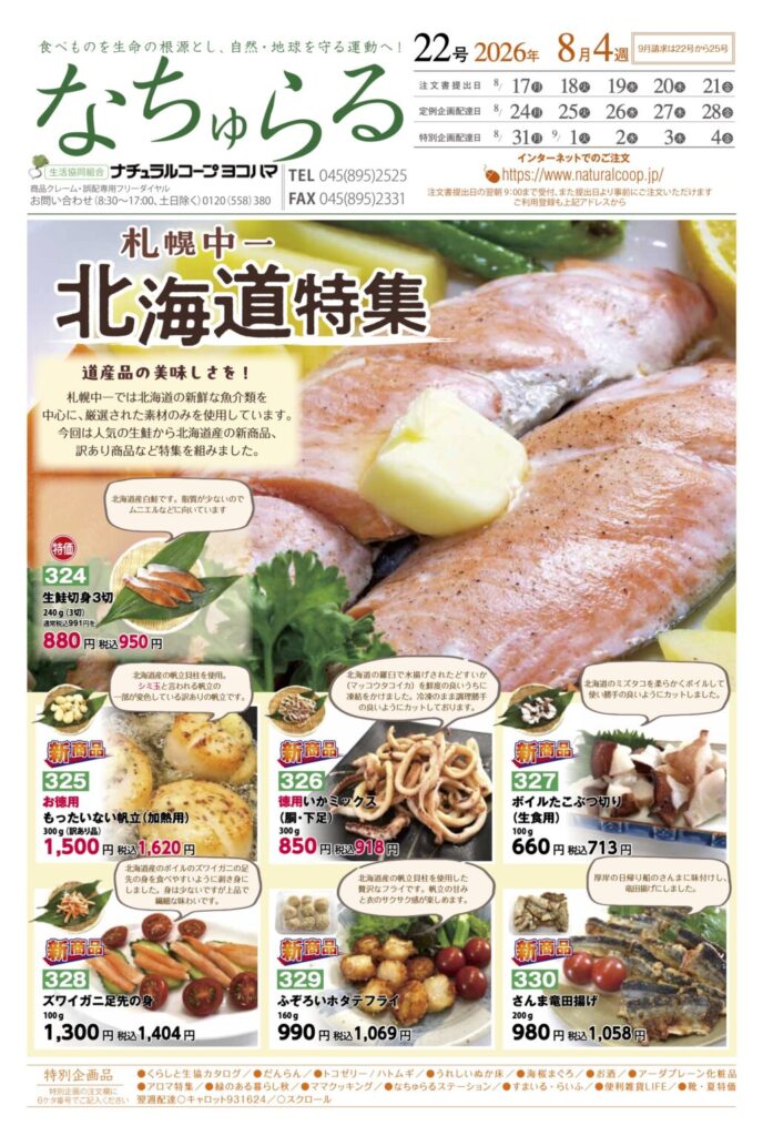 札幌中一　北海道特集　道産品の美味しさを！
ナチュラルコープ
