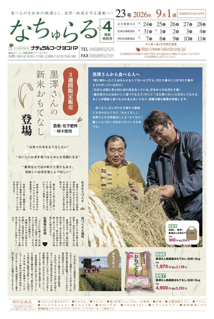 黒澤さんの新米登場　ナチュラルコープ