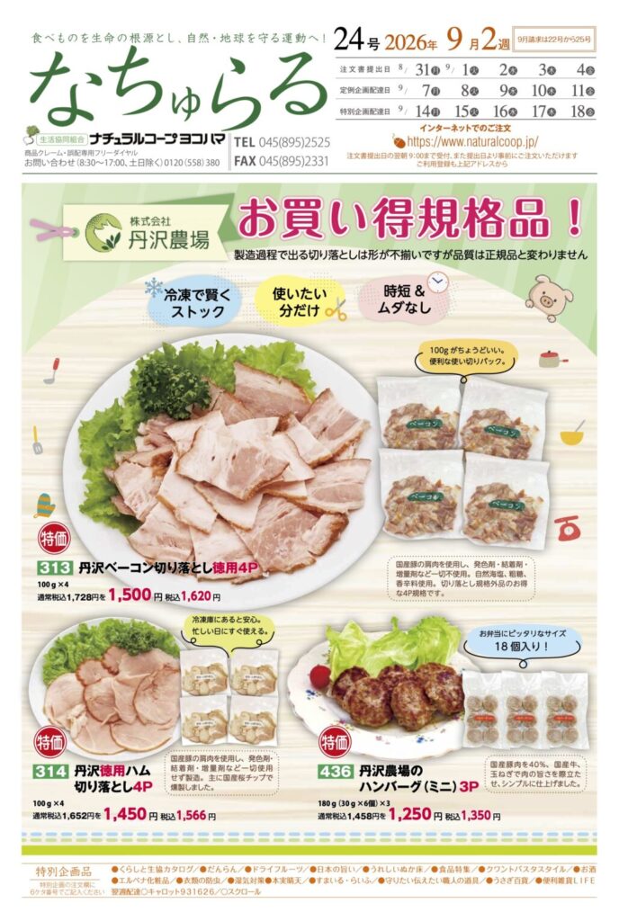丹沢農場　お買い得企画品！ナチュラルコープ