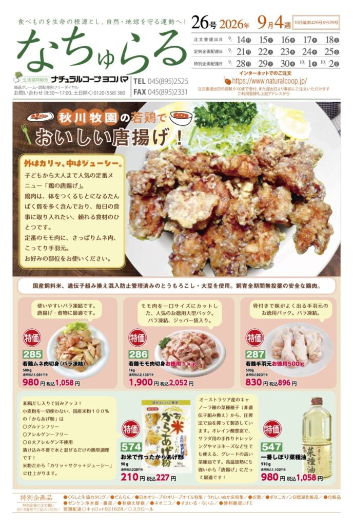 秋川牧園の若鶏でおいしい唐揚げ！ナチュラルコープ

