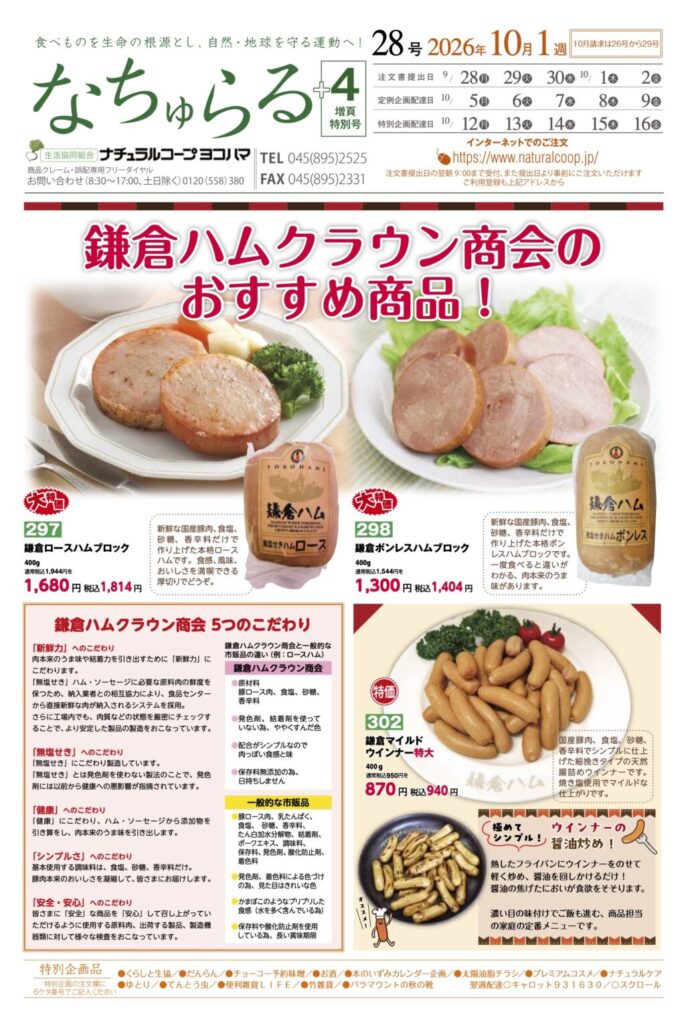 鎌倉ハムクラウン商会のおすすめ商品！ナチュラルコープヨコハマ