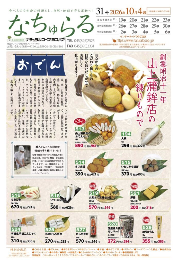 山上蒲鉾店の練りもので おでん
ナチュラルコープヨコハマ