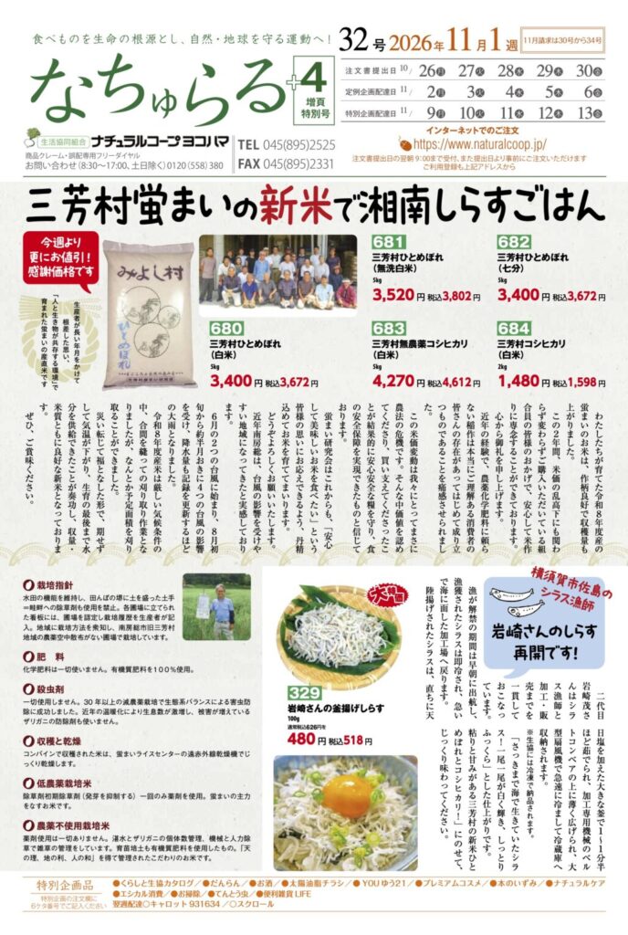 三芳村蛍まいの新米で湘南しらすごはん　ナチュラルコープヨコハマ