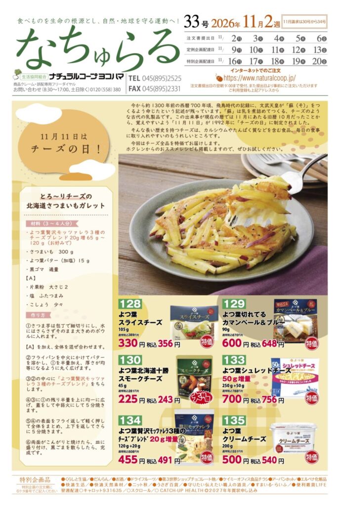 11月11日はチーズの日！ナチュラルコープヨコハマ
