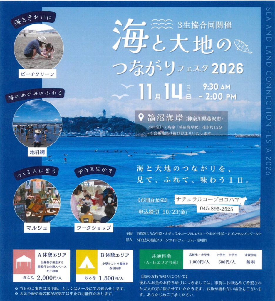 海と大地のつながりフェスタ
ナチュラルコープヨコハマ